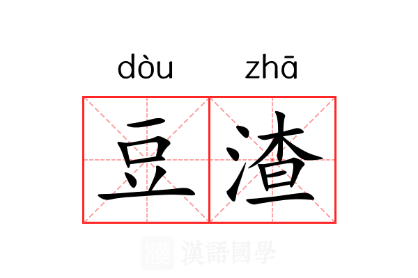 豆渣 豆渣