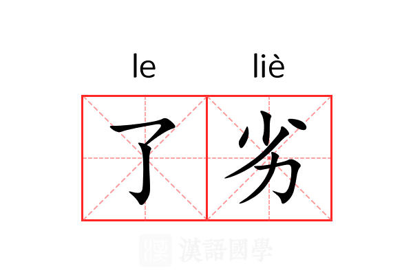 了劣 了劣