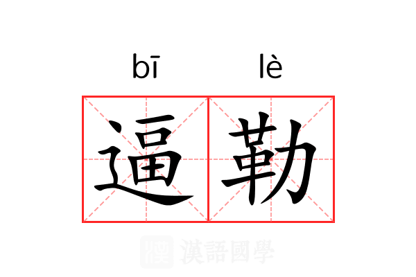 逼勒 逼勒