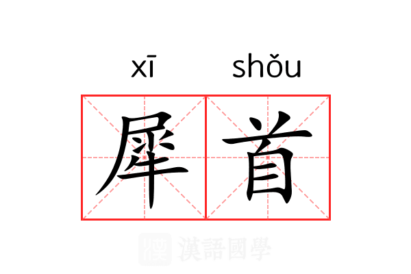 犀首