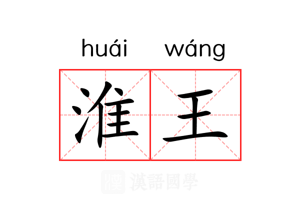 淮王 淮王