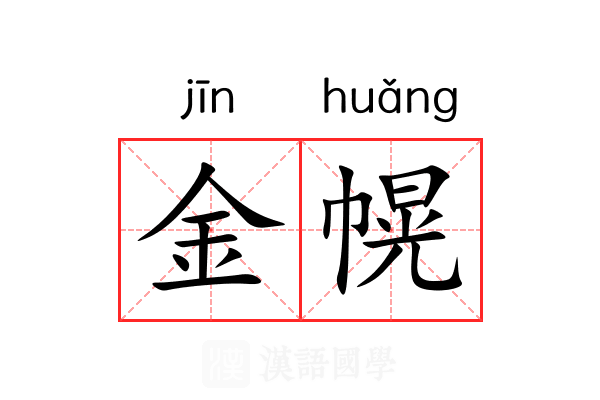 金幌 金幌