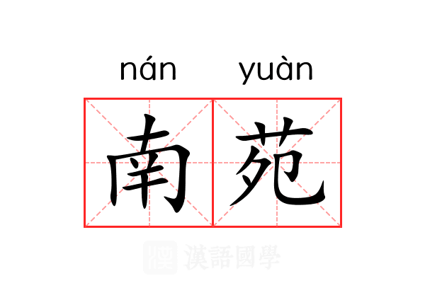 南苑 南苑