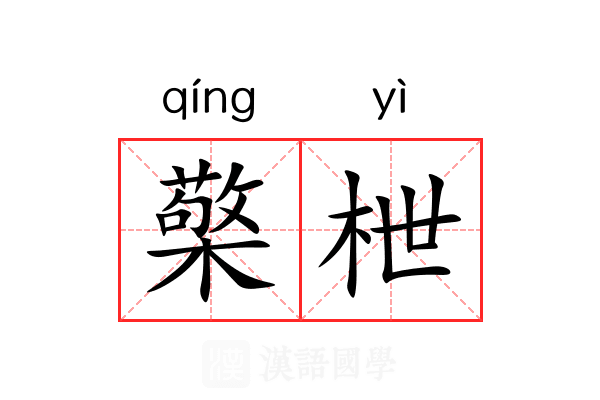 檠枻 檠枻
