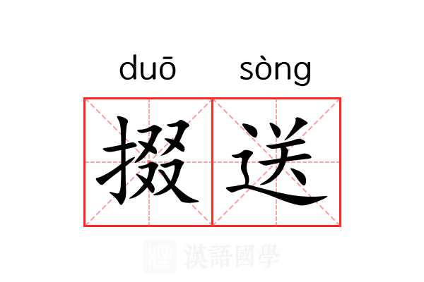 掇送 掇送