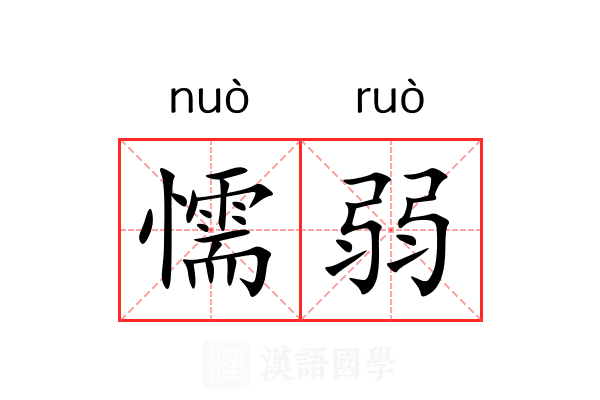 懦弱 懦弱