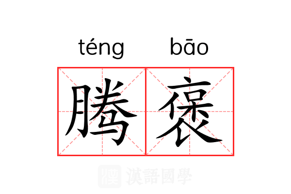 腾褒 腾褒