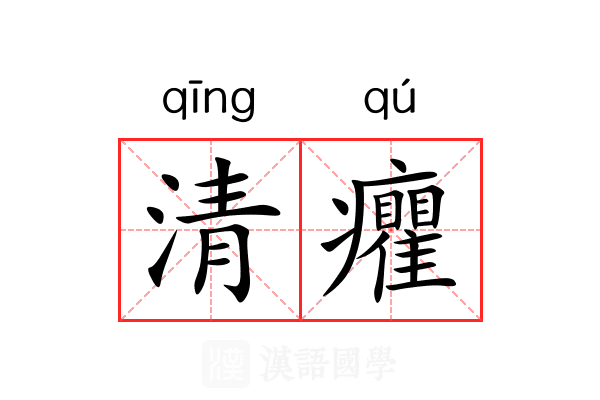 清癯 清癯