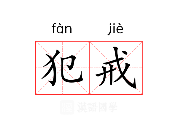 犯戒 犯戒