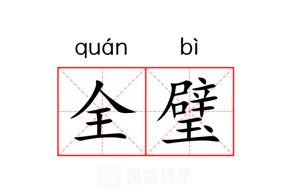 全璧 全璧