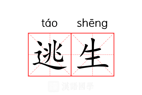 逃生 逃生