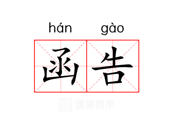 函告 函告