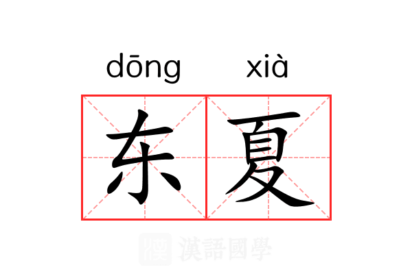 东夏 东夏