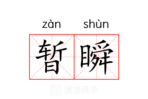 暂瞬 暂瞬