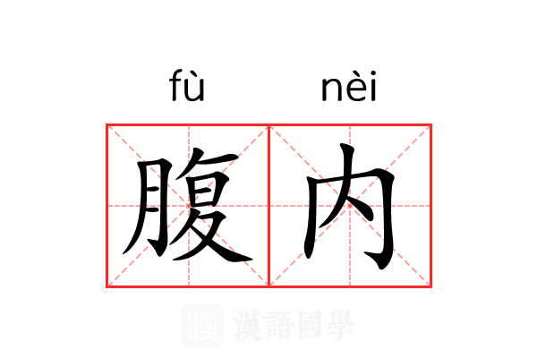 腹内 腹内