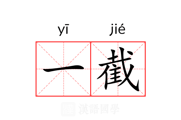 一截 一截