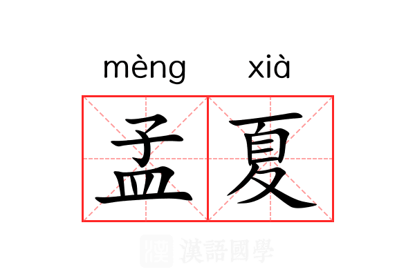 孟夏 孟夏