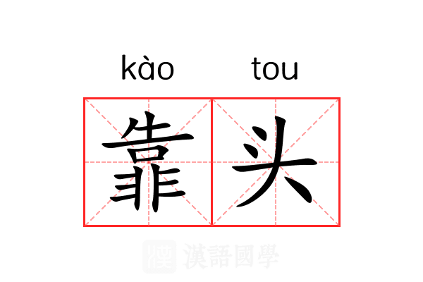 靠头 靠头