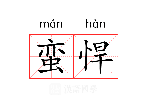 蛮悍 蛮悍