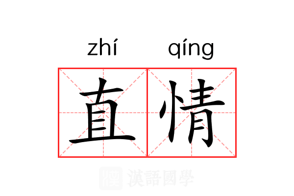 直情 直情