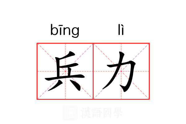 兵力 兵力
