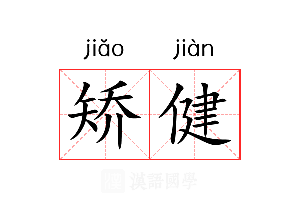 矫健 矫健