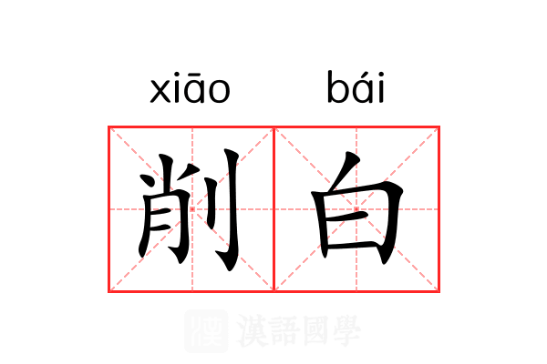 削白 削白