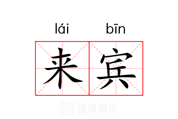 来宾 来宾