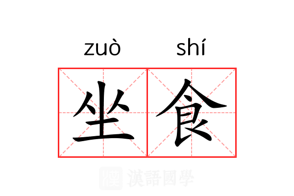坐食 坐食