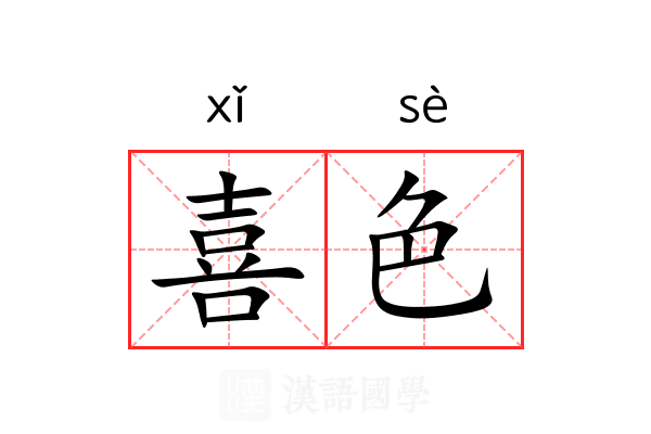 喜色 喜色