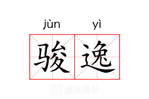 骏逸 骏逸