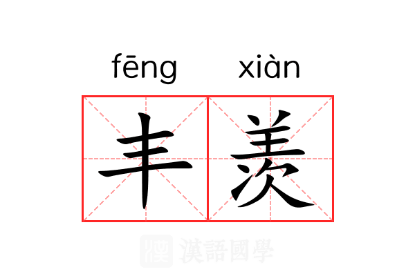 丰羡 丰羡