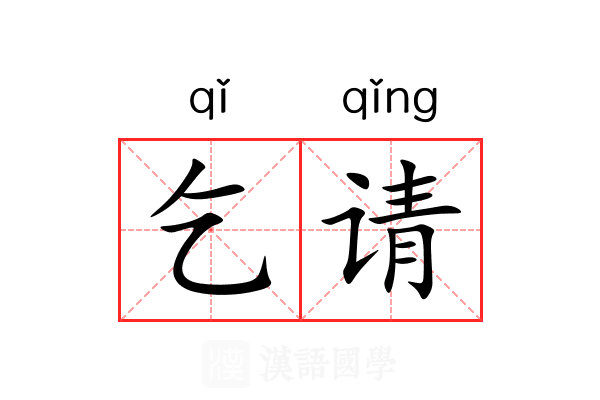 乞请 乞请