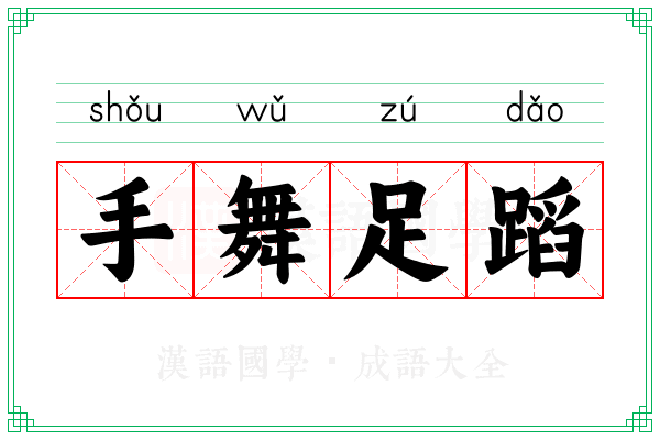 手舞足蹈 手舞足蹈