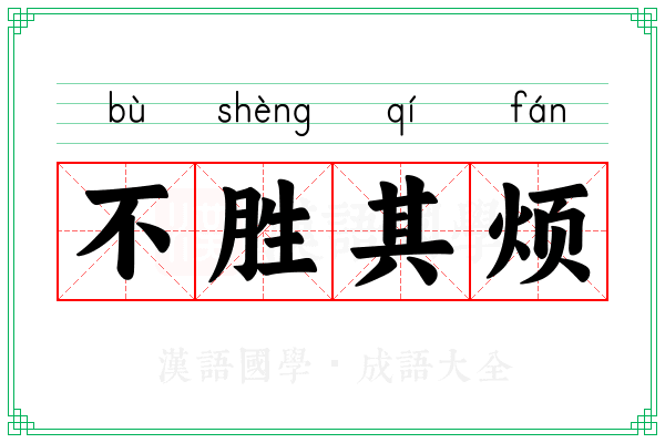 不胜其烦 不胜其烦