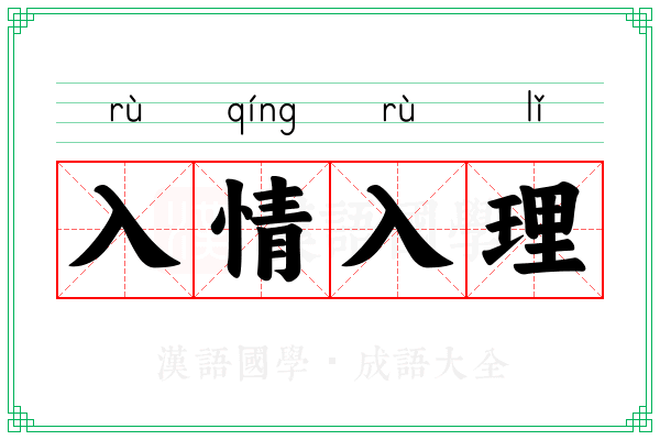 入情入理 入情入理