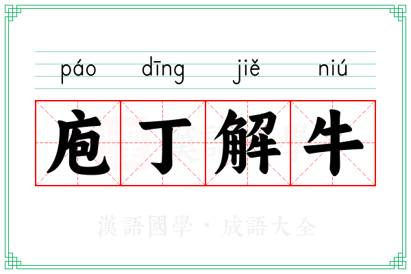 庖丁解牛 庖丁解牛