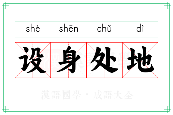 设身处地 设身处地
