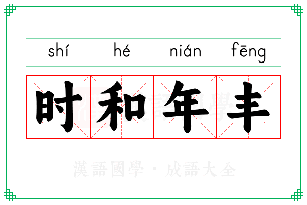 时和年丰 时和年丰