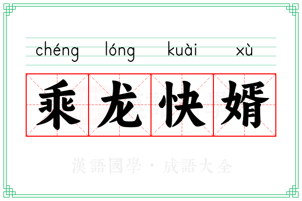 乘龙快婿 乘龙快婿