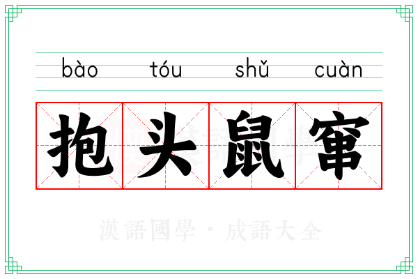 抱头鼠窜 抱头鼠窜