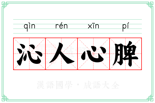 沁人心脾 沁人心脾