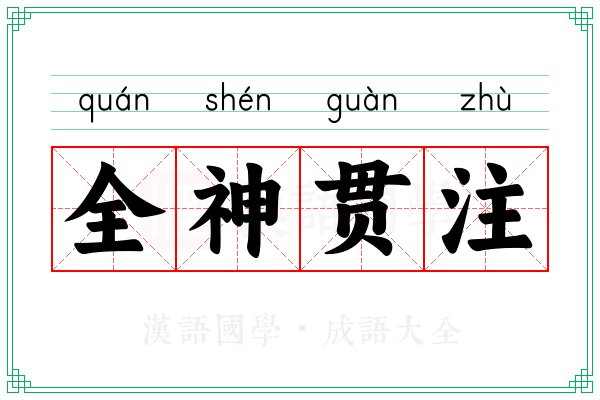 全神贯注 全神贯注
