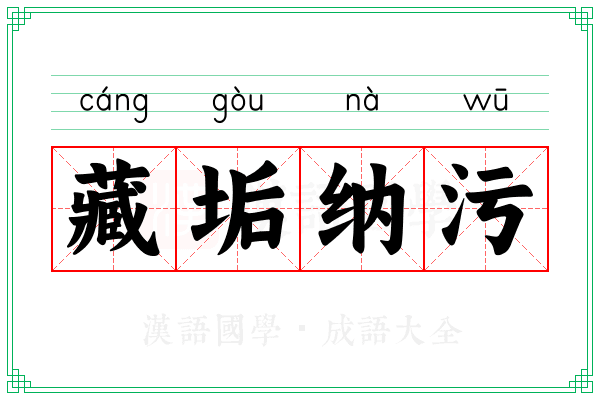 藏垢纳污 藏垢纳污