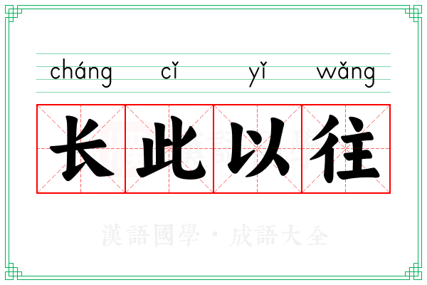 长此以往 长此以往