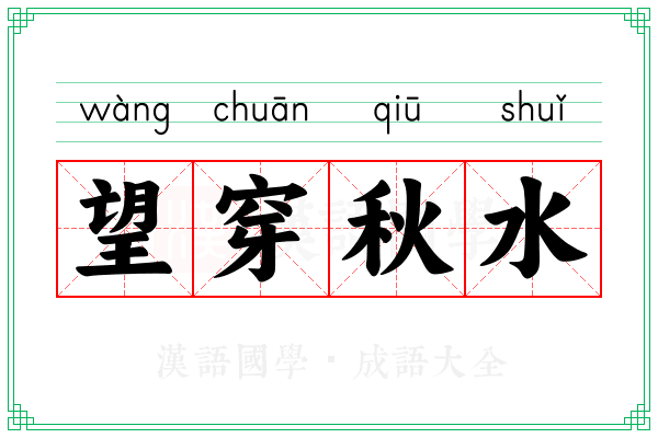 望穿秋水 望穿秋水