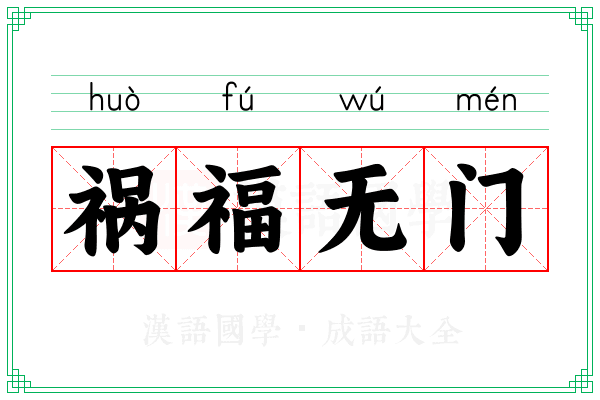 祸福无门 祸福无门