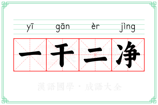 一干二净 一干二净