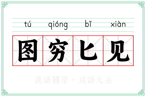 图穷匕见 图穷匕见