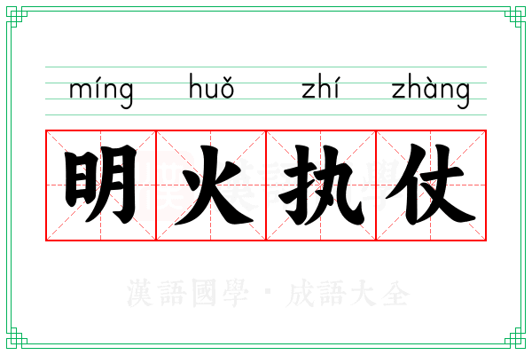 明火执仗 明火执仗